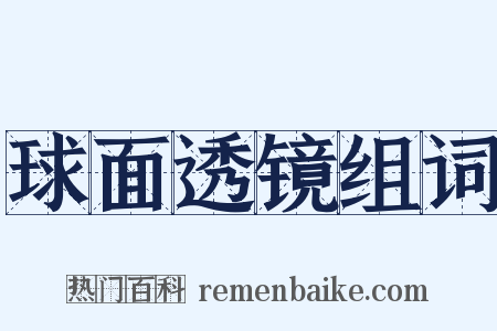 球面透镜组词是什么意思的图片